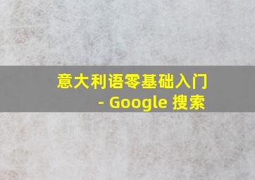 意大利语零基础入门 - Google 搜索